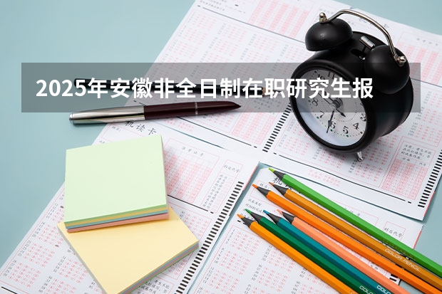 2025年安徽非全日制在职研究生报考条件有什么