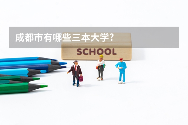 成都市有哪些三本大学?