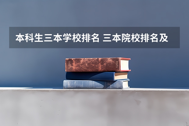 本科生三本学校排名 三本院校排名及录取分数线