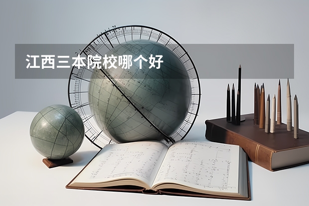江西三本院校哪个好