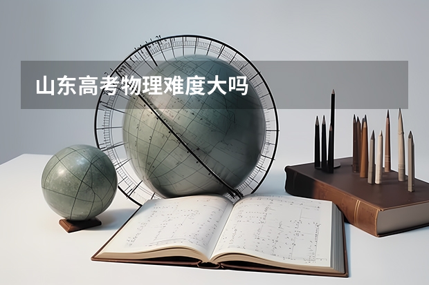 山东高考物理难度大吗