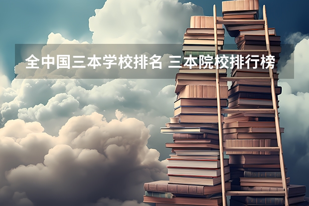 全中国三本学校排名 三本院校排行榜