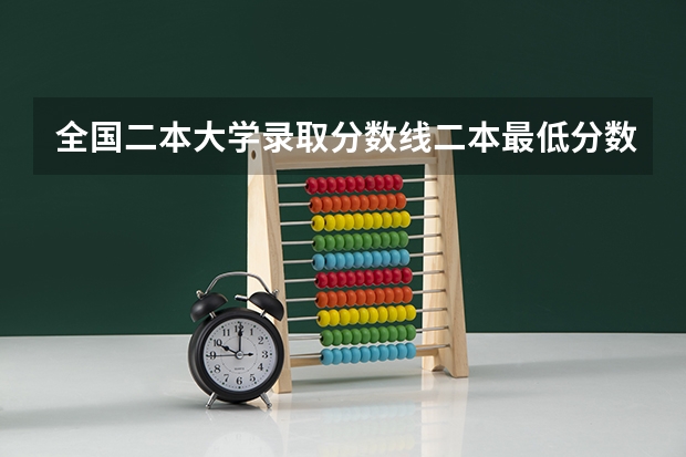 全国二本大学录取分数线二本最低分数线（多省含文理科）（2023河北二本大学排名及录取分数线）
