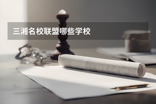 三湘名校联盟哪些学校