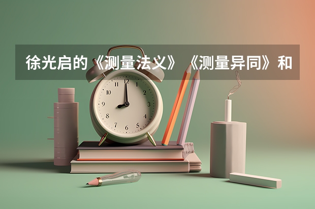 徐光启的《测量法义》《测量异同》和《勾股义》这三本书是什么时间完成的？