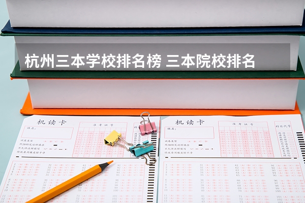 杭州三本学校排名榜 三本院校排名