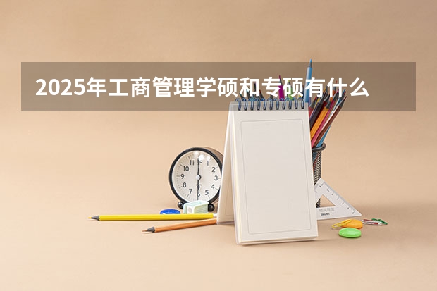 2025年工商管理学硕和专硕有什么区别