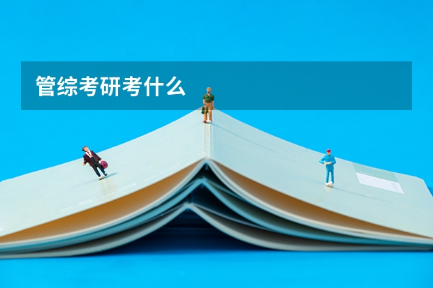 管综考研考什么