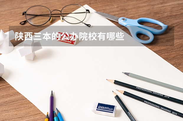 陕西三本的公办院校有哪些