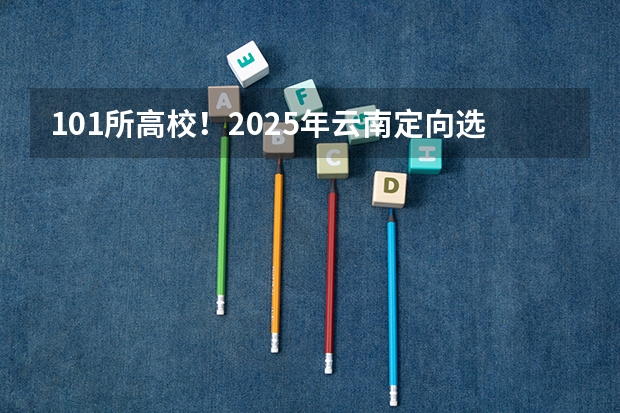101所高校！2025年云南定向选调高校范围是否会增减？（2025云南大学农学339农业知识综合一911作物育种学考研-圆梦考研经验分享）