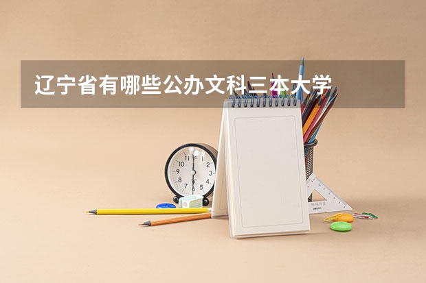 辽宁省有哪些公办文科三本大学