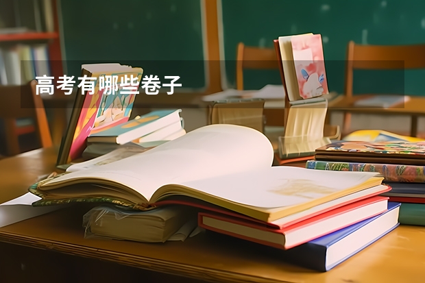 高考有哪些卷子