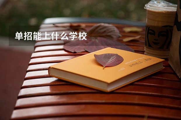 单招能上什么学校