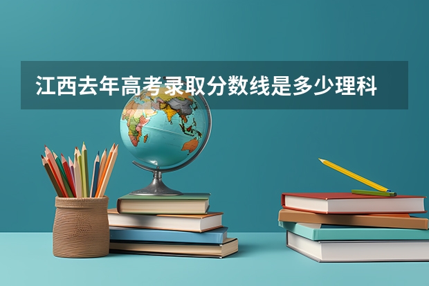 江西去年高考录取分数线是多少理科