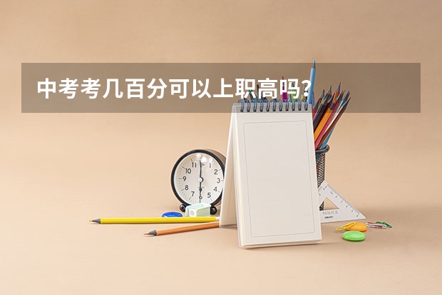 中考考几百分可以上职高吗？
