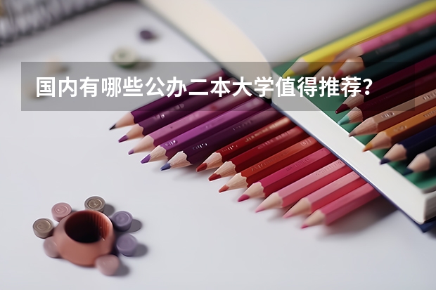 国内有哪些公办二本大学值得推荐？