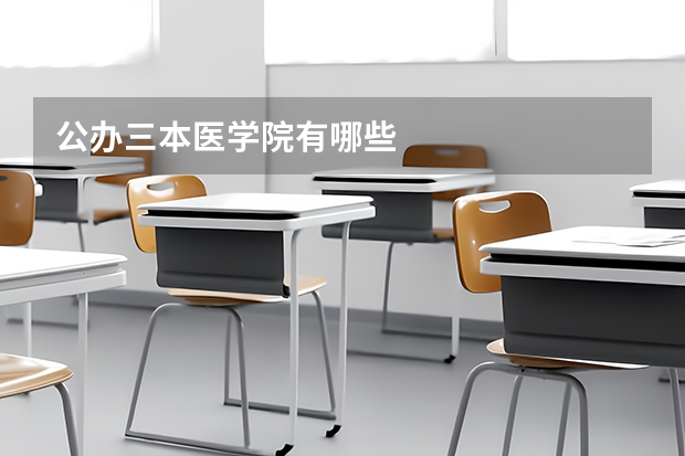 公办三本医学院有哪些