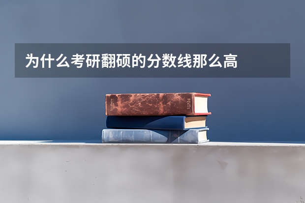 为什么考研翻硕的分数线那么高