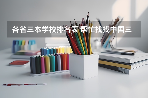 各省三本学校排名表 帮忙找找中国三本学校的排名