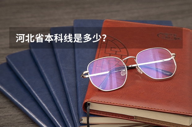 河北省本科线是多少？