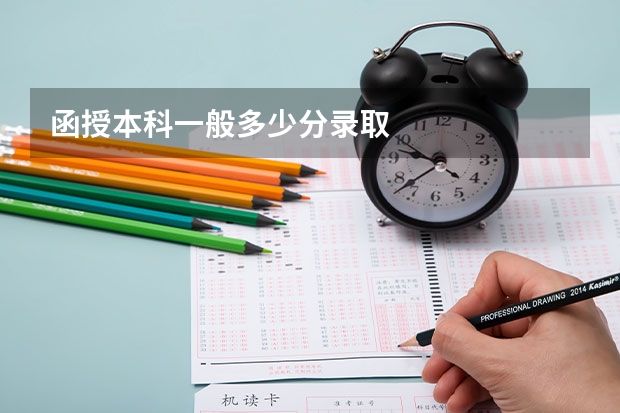 函授本科一般多少分录取