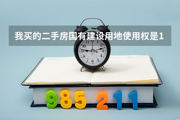 我买的二手房国有建设用地使用权是1995年9月26日~2025年9月26日至是什么意思？