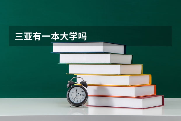 三亚有一本大学吗