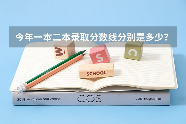 今年一本二本录取分数线分别是多少？