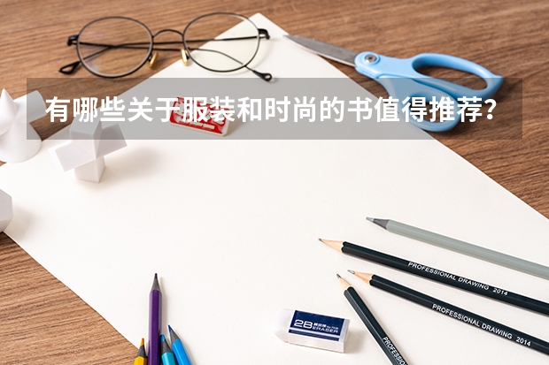 有哪些关于服装和时尚的书值得推荐？