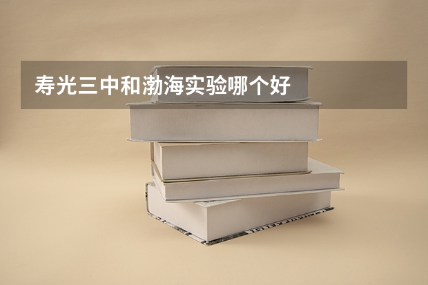 寿光三中和渤海实验哪个好