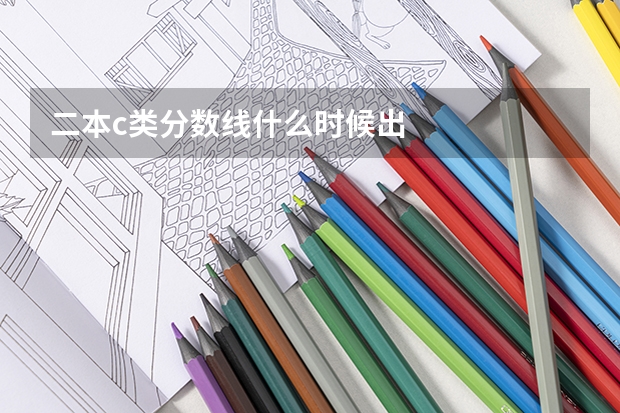 二本c类分数线什么时候出