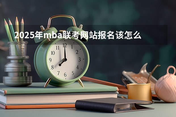 2025年mba联考网站报名该怎么报