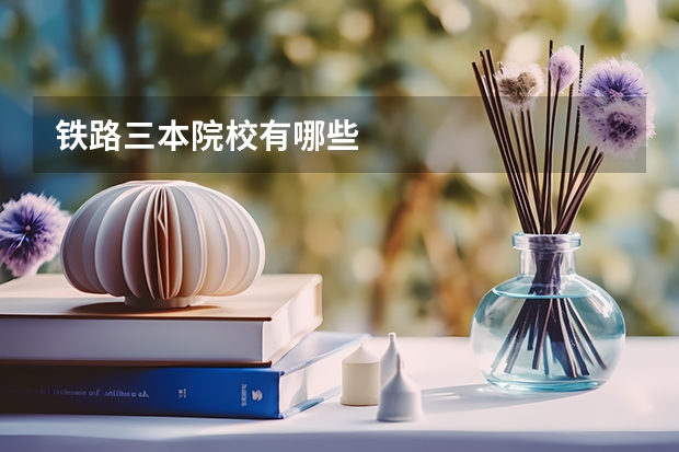 铁路三本院校有哪些