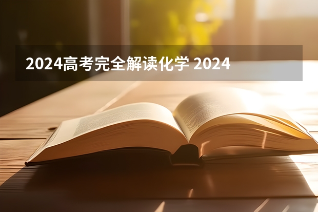 2024高考完全解读化学 2024年高考科目