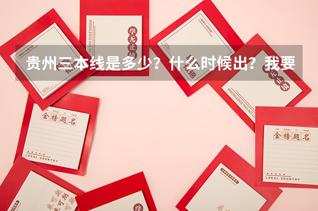 贵州三本线是多少?什么时候出?我要去读省外三本怎么办?