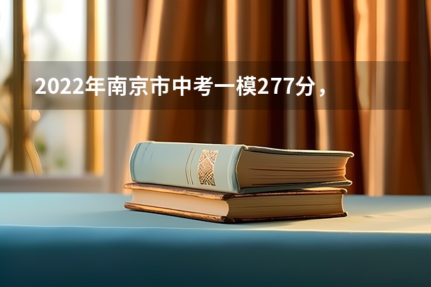 2022年南京市中考一模277分，体育40.口语25.理科弱，以后想对口单招，请问有什么学校推荐？