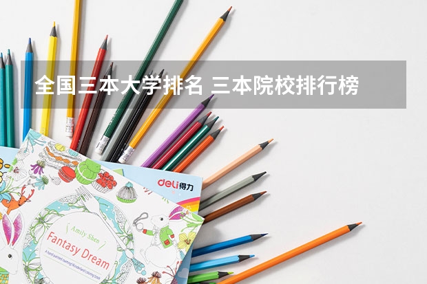 全国三本大学排名 三本院校排行榜