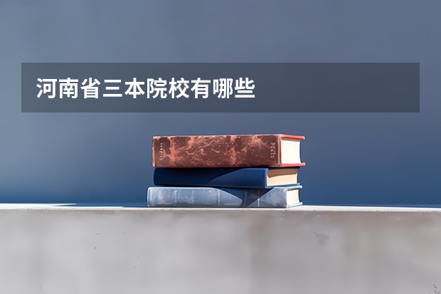 河南省三本院校有哪些