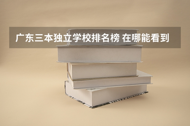 广东三本独立学校排名榜 在哪能看到官方的我国的三本排名啊?