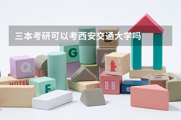 三本考研可以考西安交通大学吗