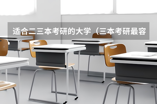 适合二三本考研的大学（三本考研最容易考的大学名单）