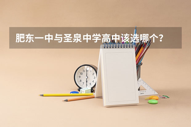 肥东一中与圣泉中学高中该选哪个？