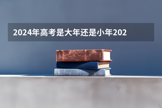 2024年高考是大年还是小年2024年高考什么时候考试