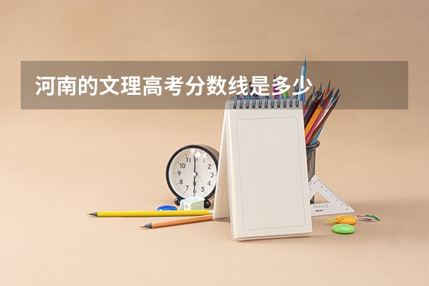 河南的文理高考分数线是多少