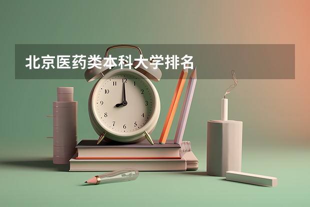 北京医药类本科大学排名