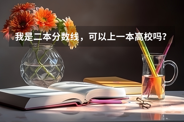 我是二本分数线，可以上一本高校吗？