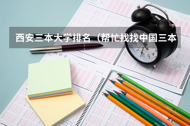 西安三本大学排名(帮忙找找中国三本学校的排名)