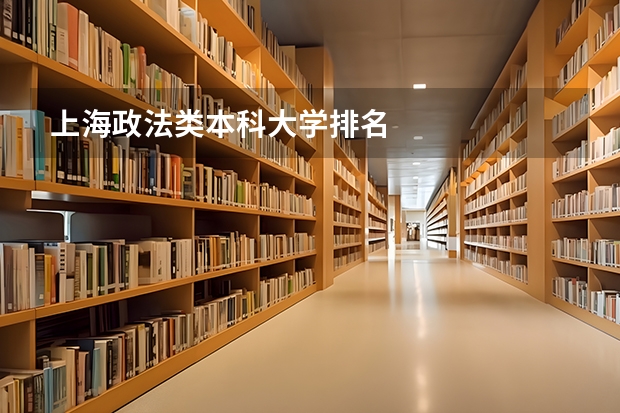 上海政法类本科大学排名