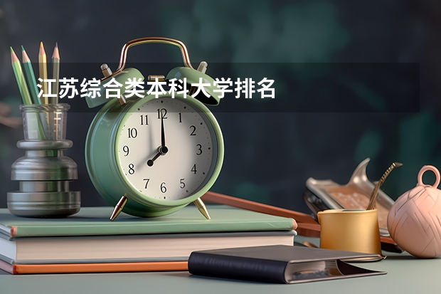 江苏综合类本科大学排名
