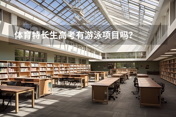 体育特长生高考有游泳项目吗?